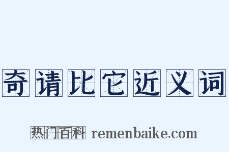 奇请比它近义词是什么意思的图片
